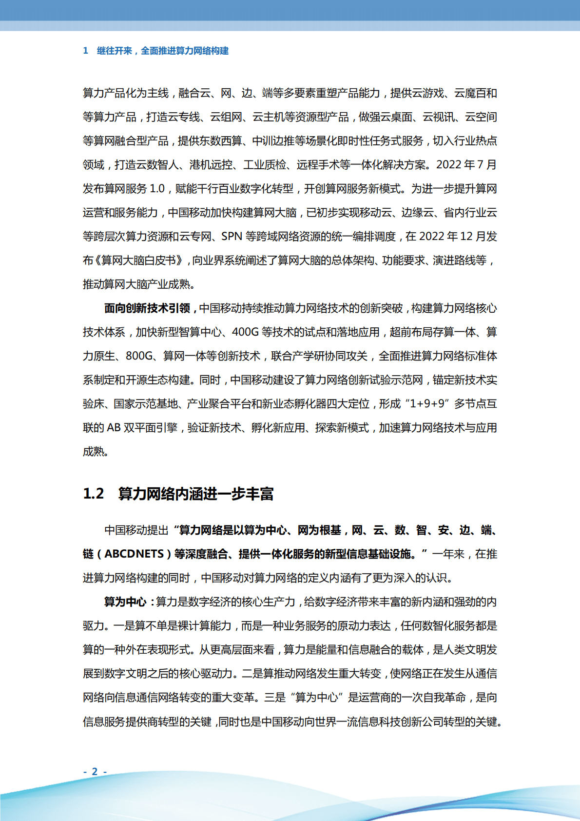 中国移动：算力网络科技创新成果（2022） 第5页
