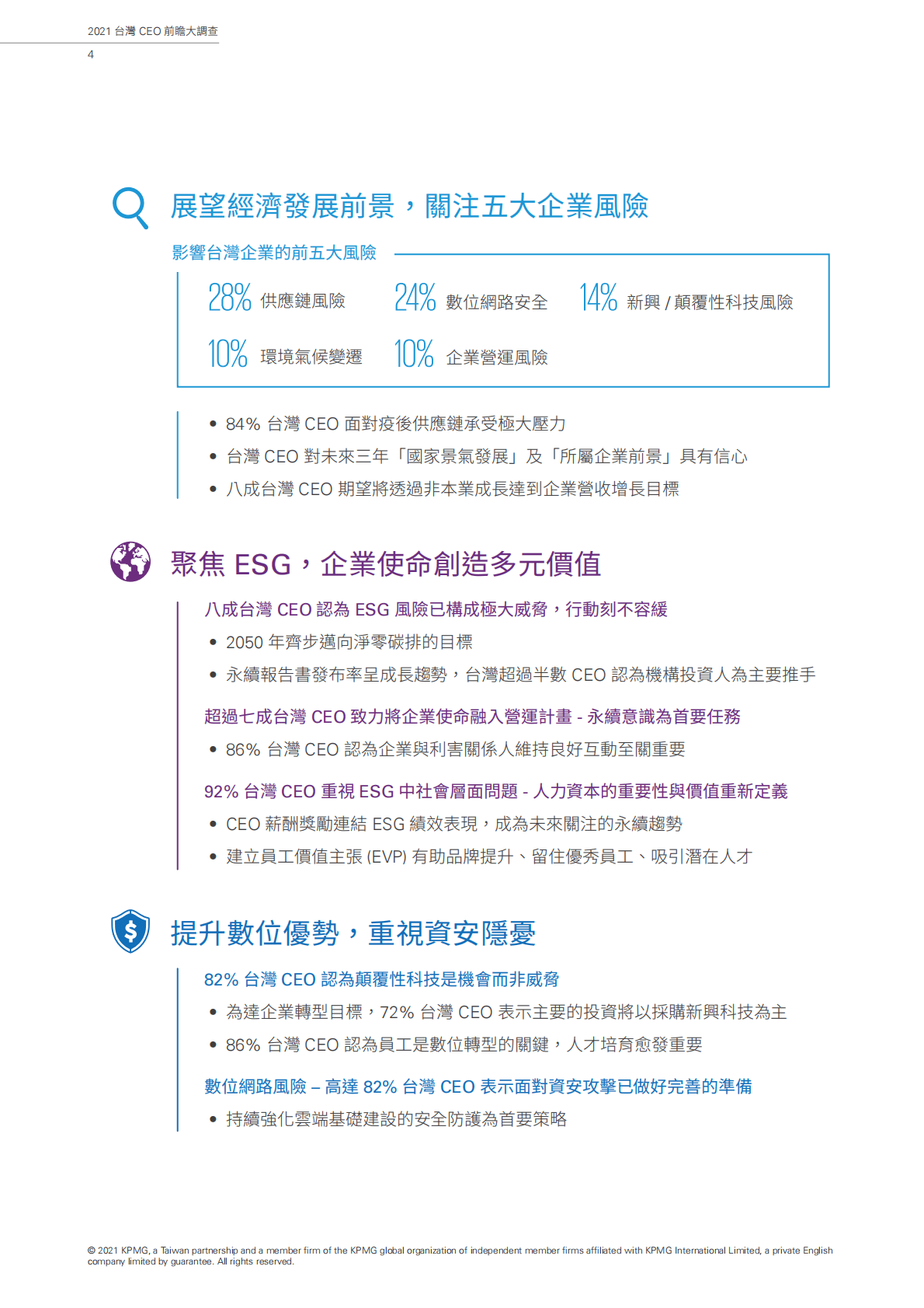 KPMG+2022台湾CEO前瞻大调查 第6页