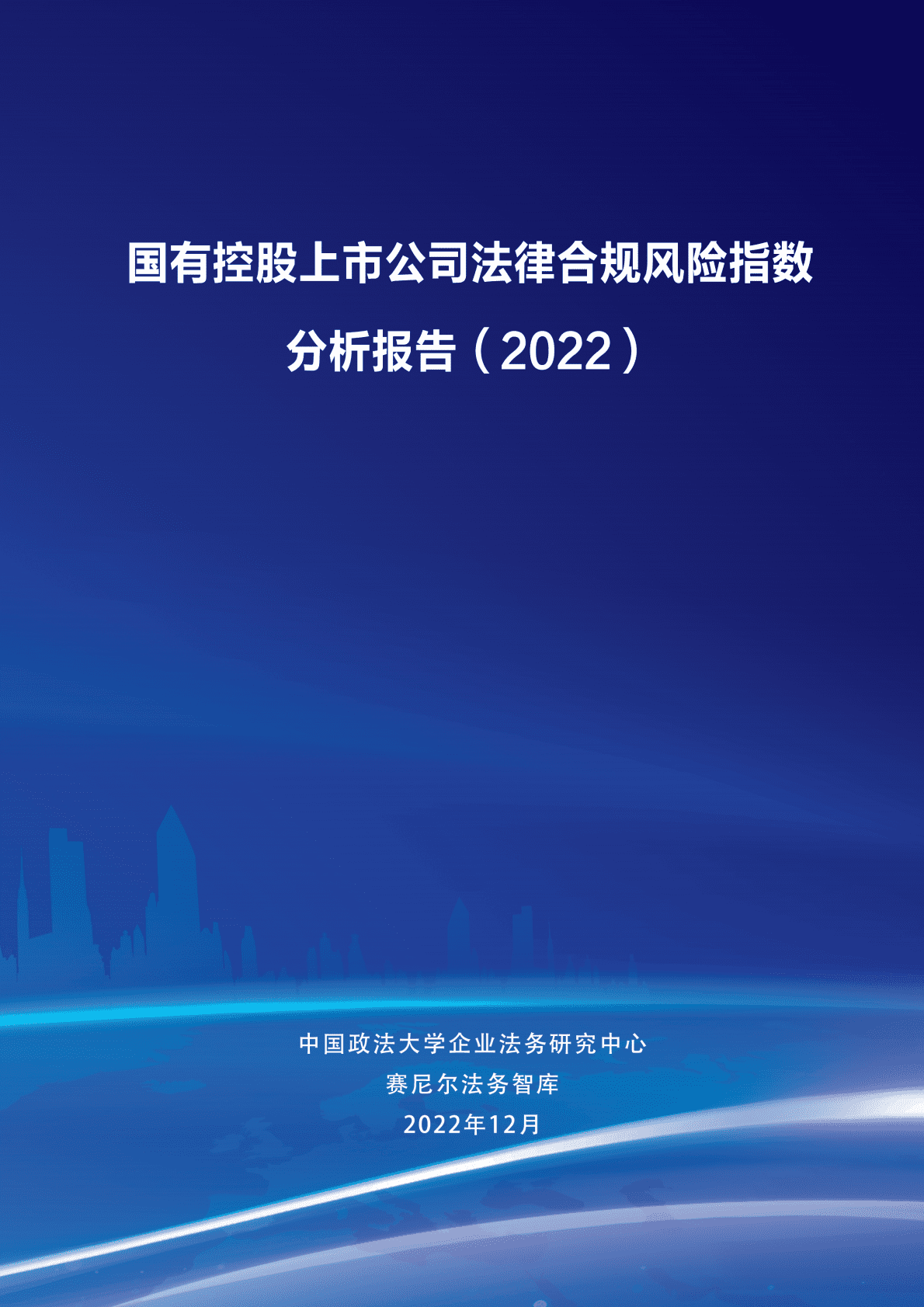 中国政法大学：国有控股上市公司法律风险指数分析报告 第1页