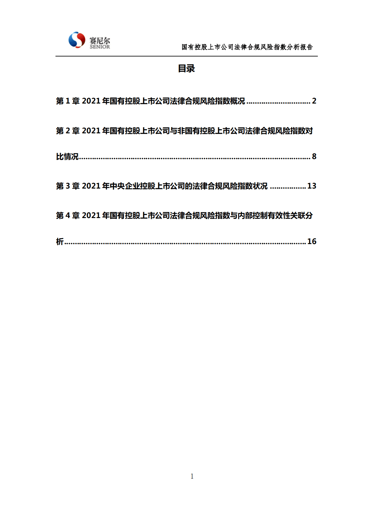中国政法大学：国有控股上市公司法律风险指数分析报告 第2页