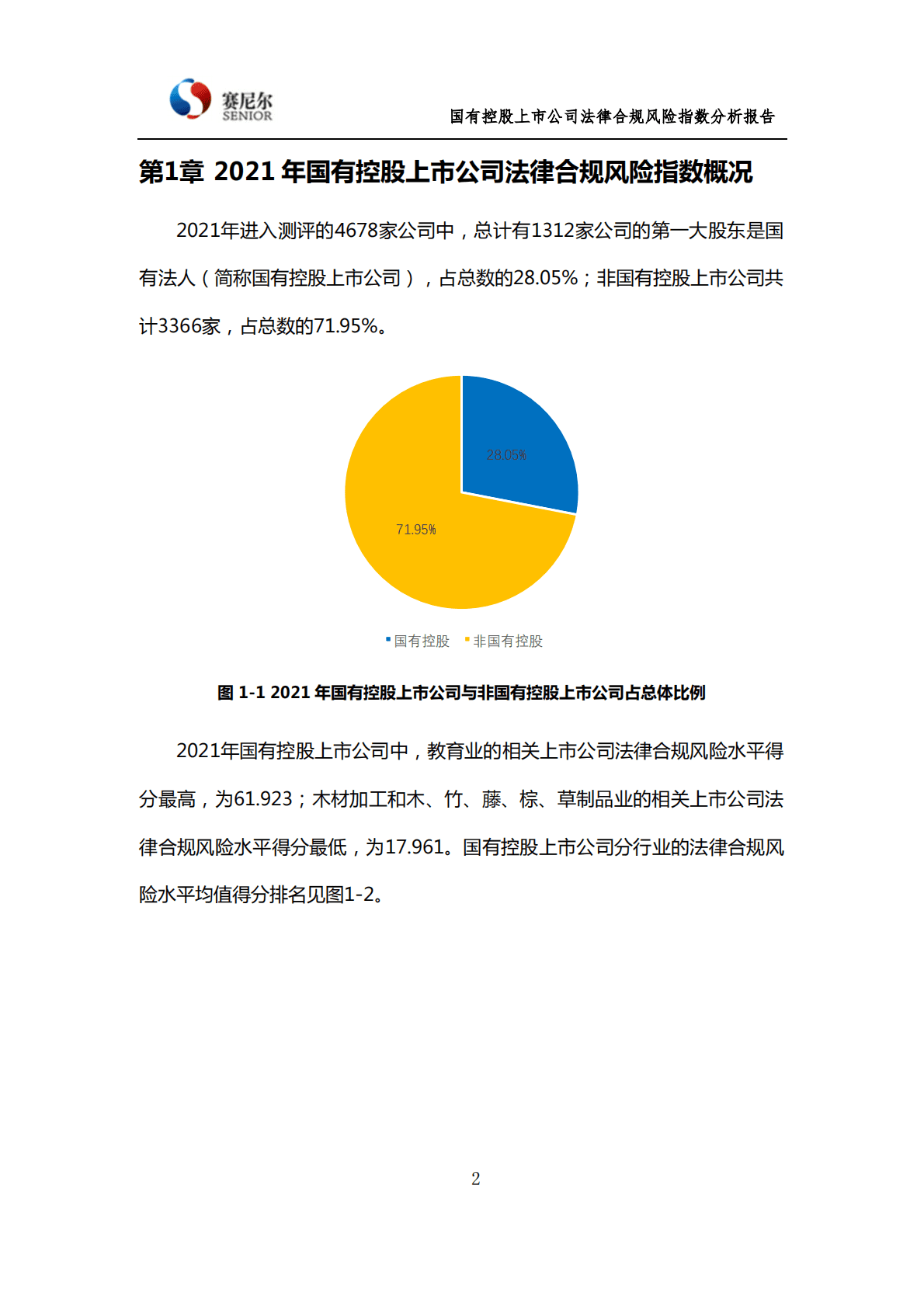 中国政法大学：国有控股上市公司法律风险指数分析报告 第3页
