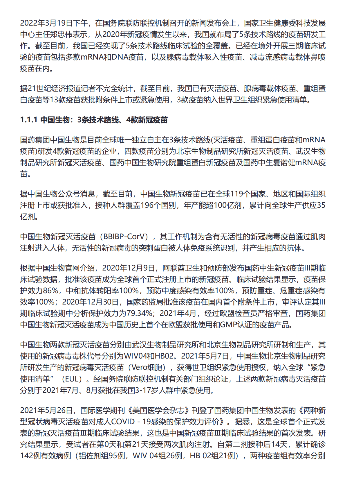 21世纪新健康研究院：中国新冠疫苗产业国际合作现状报告 第2页