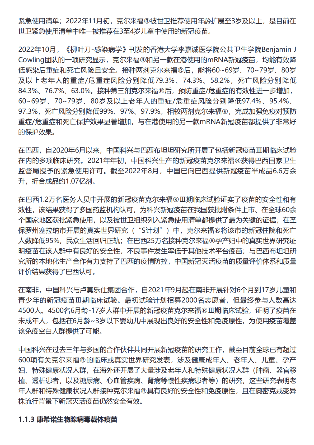21世纪新健康研究院：中国新冠疫苗产业国际合作现状报告 第4页