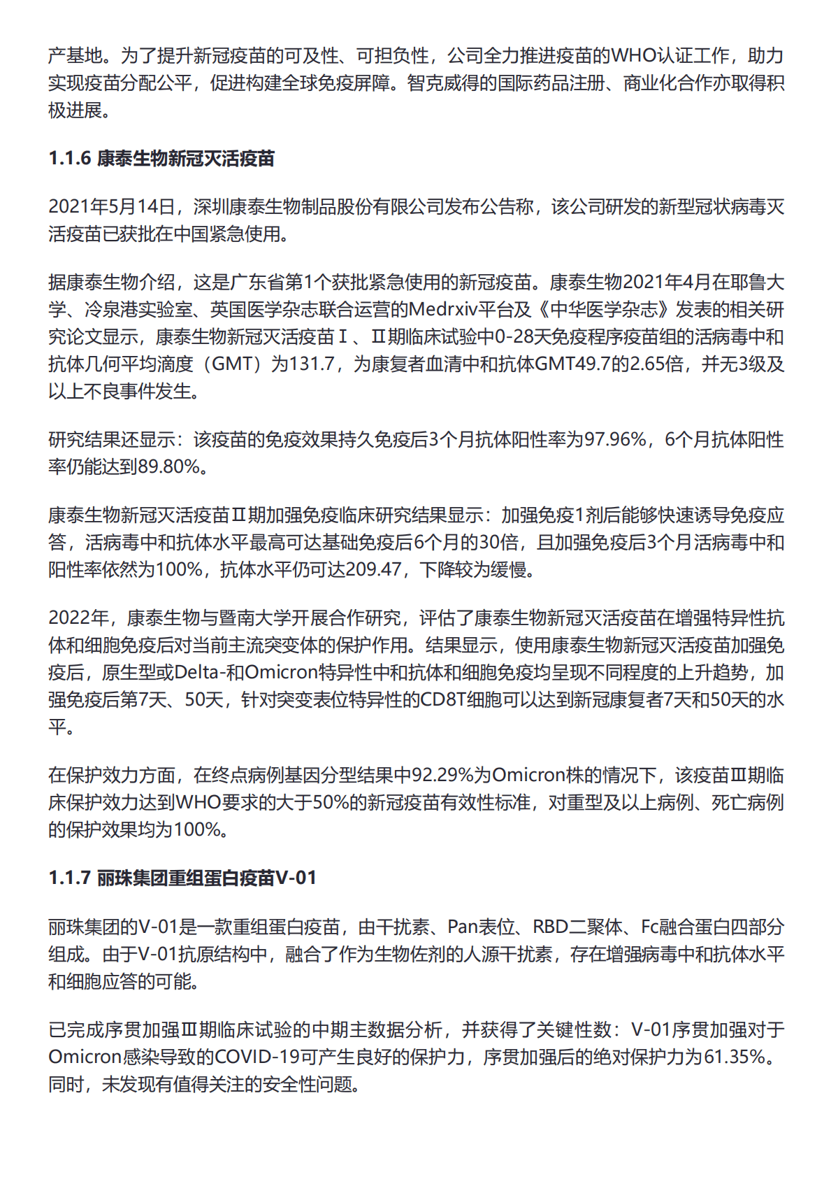 21世纪新健康研究院：中国新冠疫苗产业国际合作现状报告 第7页