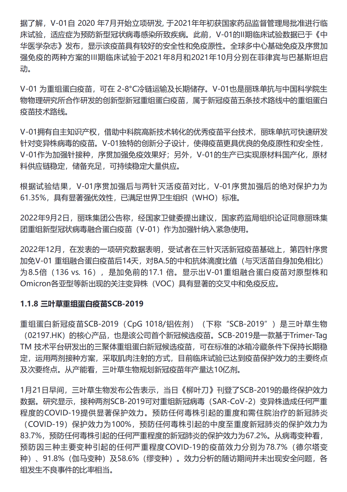 21世纪新健康研究院：中国新冠疫苗产业国际合作现状报告 第8页