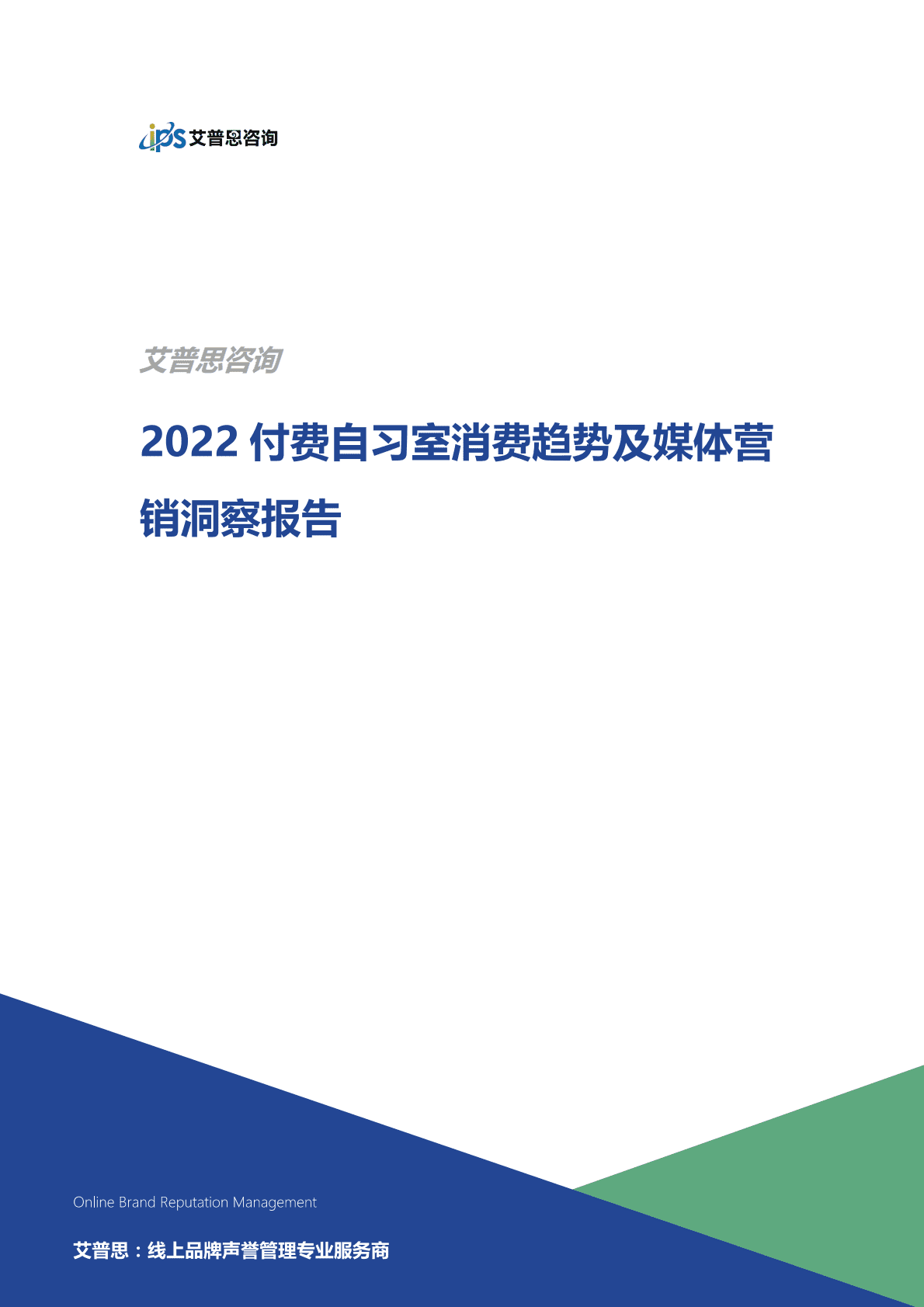艾普思咨询：2022付费自习室消费趋势及媒体营销洞察报告 第1页