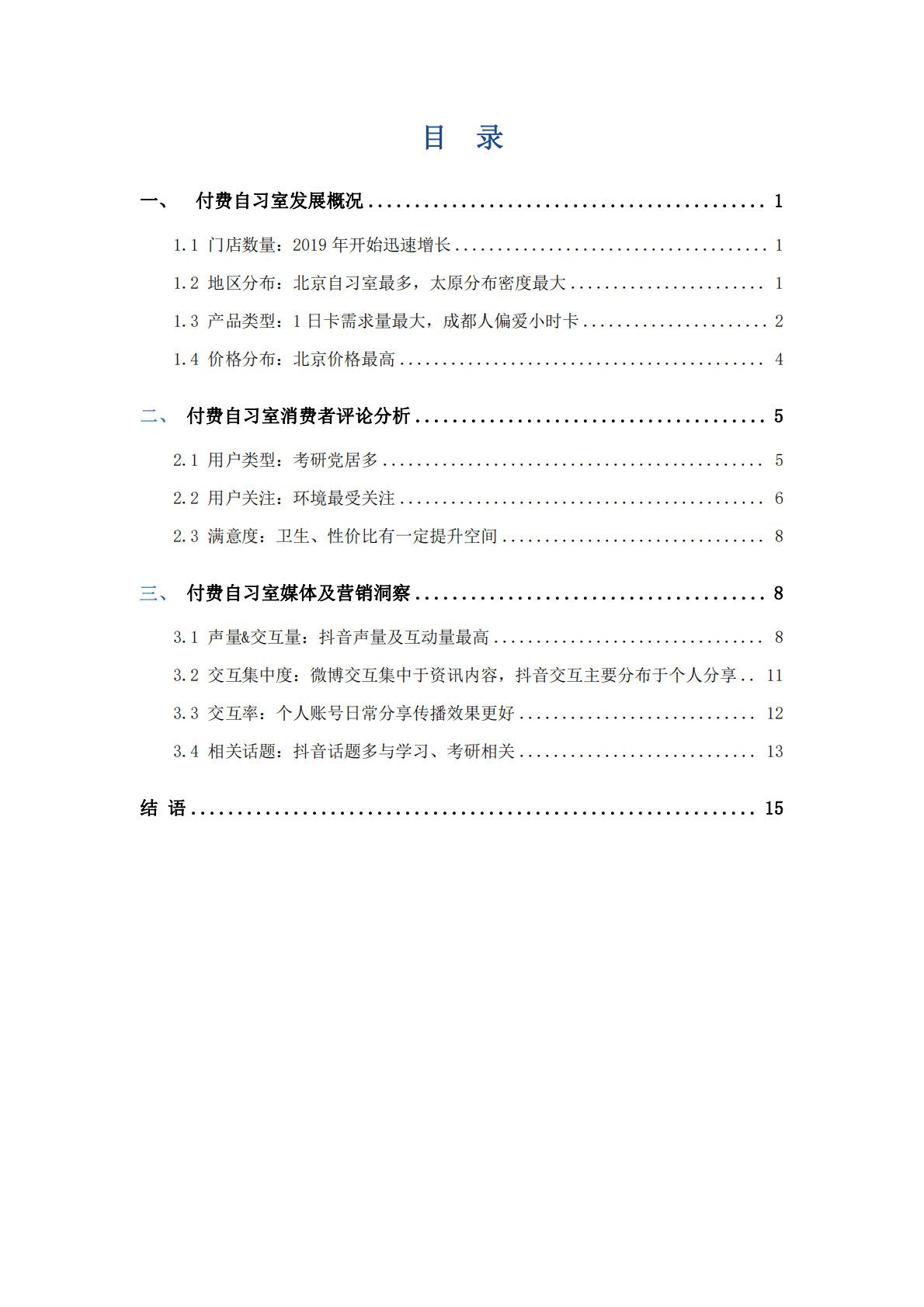 艾普思咨询：2022付费自习室消费趋势及媒体营销洞察报告 第3页