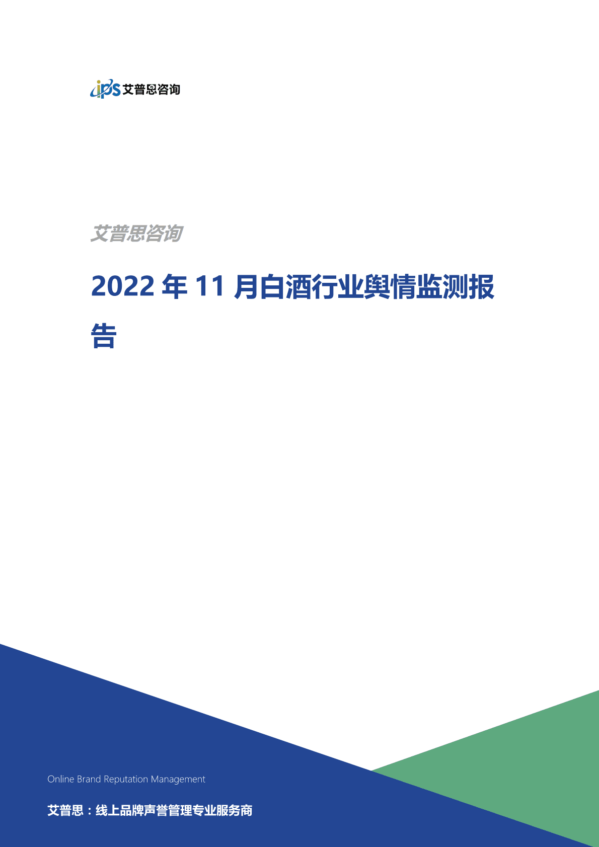 艾普思咨询：2022年11月白酒行业舆情监测报告 第1页