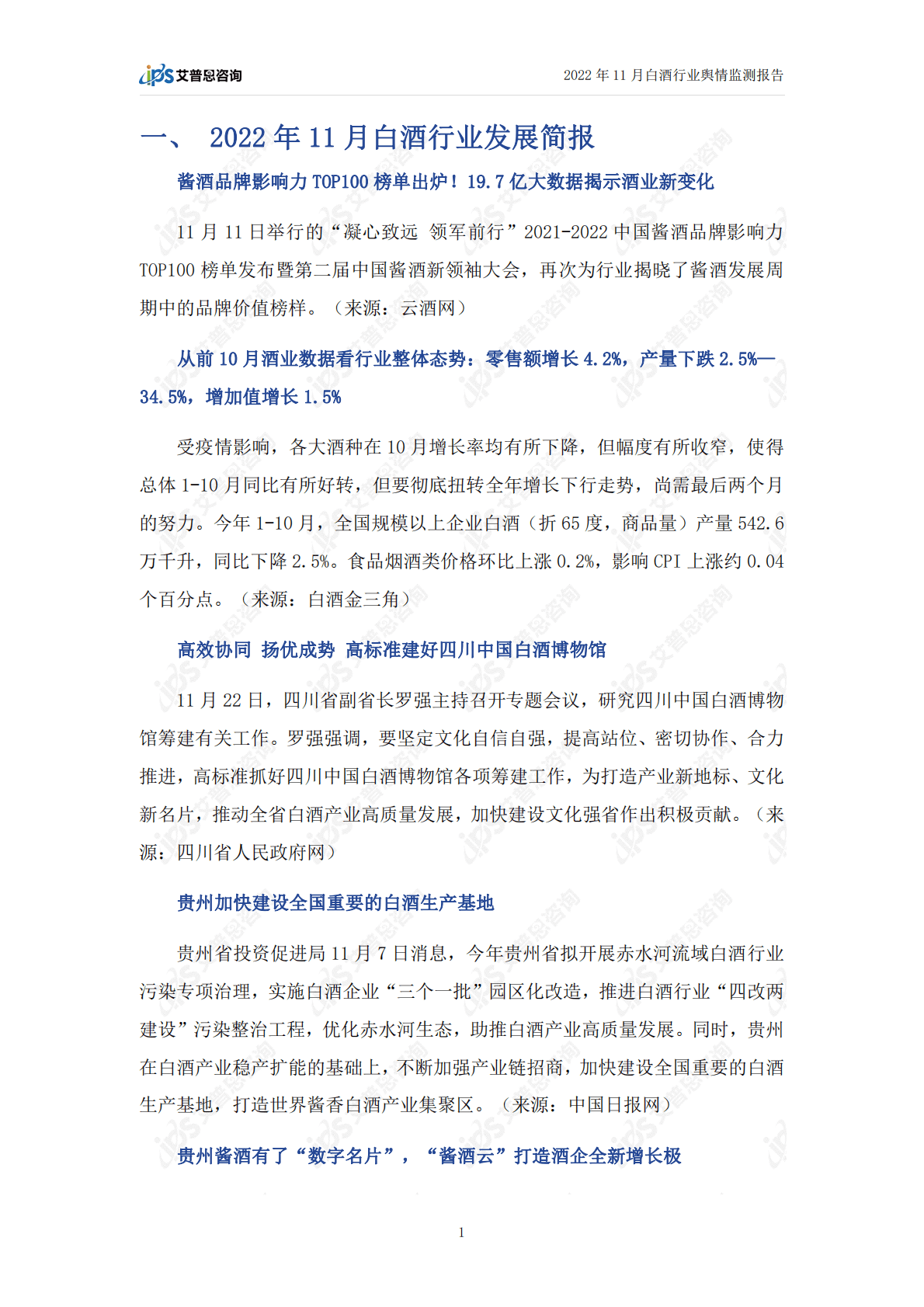 艾普思咨询：2022年11月白酒行业舆情监测报告 第3页