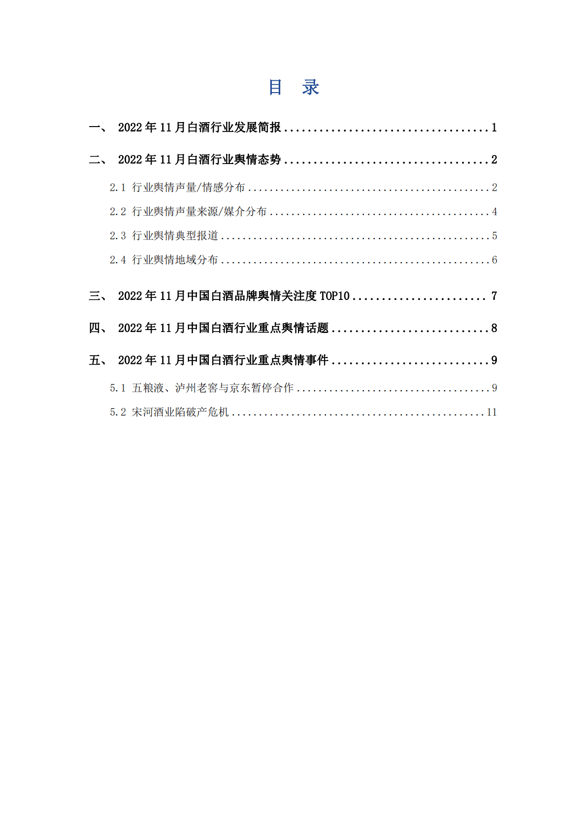 艾普思咨询：2022年11月白酒行业舆情监测报告 第2页