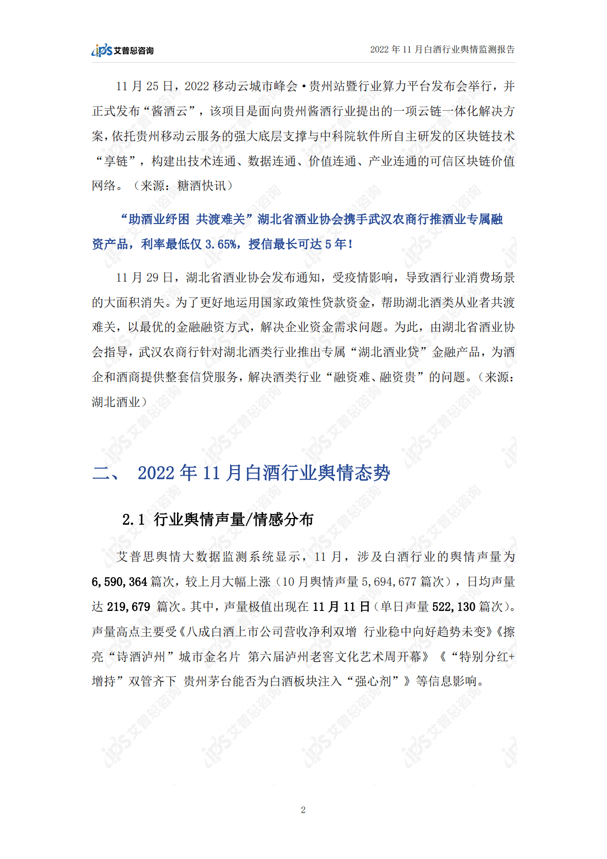 艾普思咨询：2022年11月白酒行业舆情监测报告 第4页