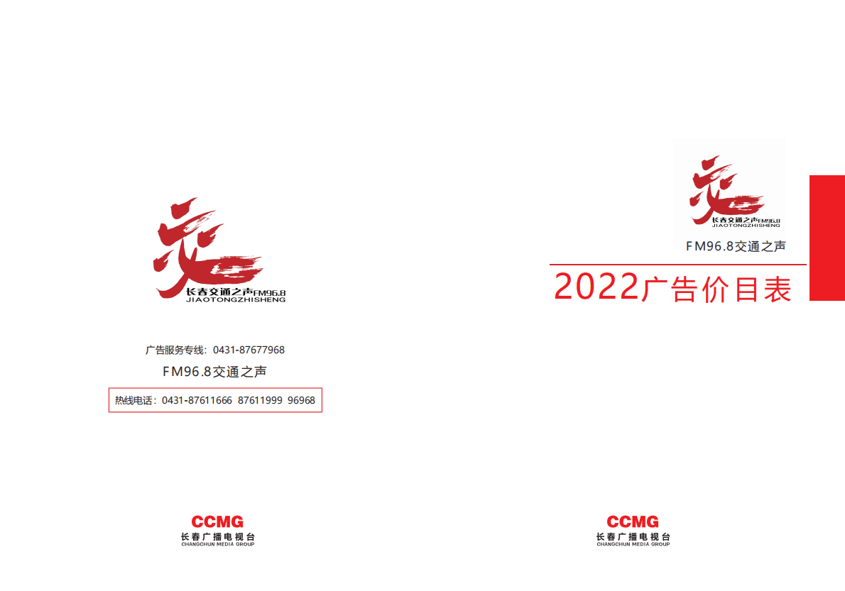 2022广告价目刊例-FM96.8长春交通之声 第1页