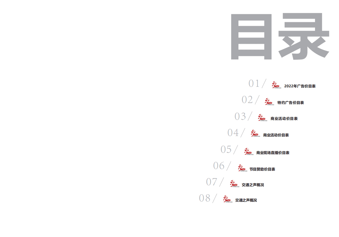 2022广告价目刊例-FM96.8长春交通之声 第2页