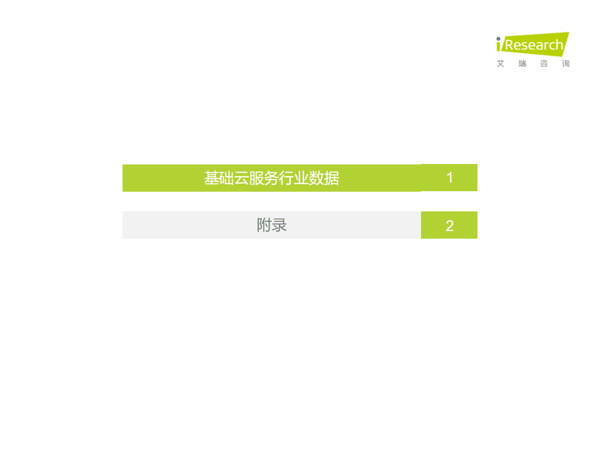 艾瑞咨询：2022上半年中国基础云市场数据追踪系列报告 第2页