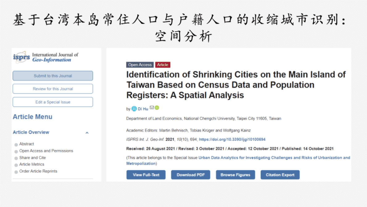 安徽工业大学胡迪：台湾地区城市收缩现况 第2页