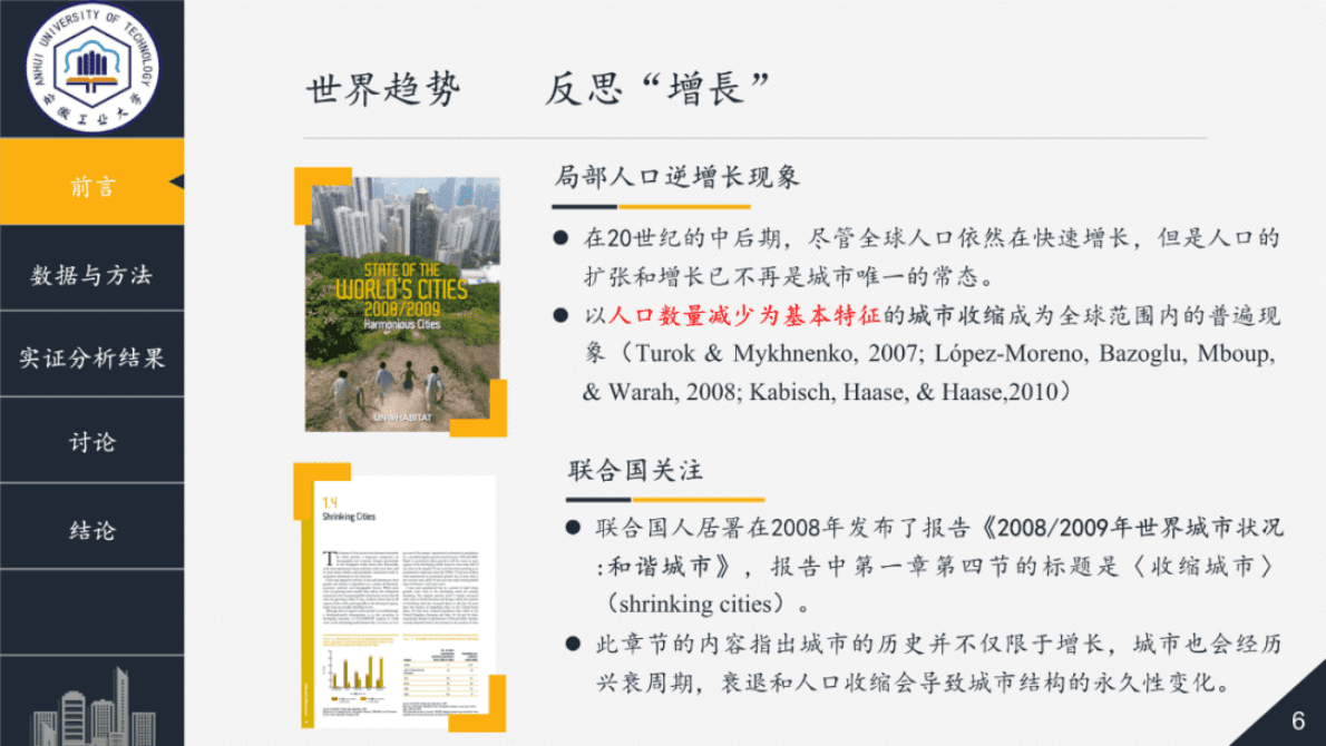 安徽工业大学胡迪：台湾地区城市收缩现况 第6页