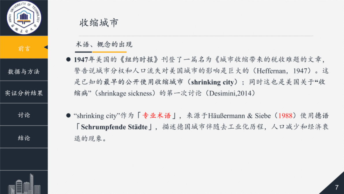 安徽工业大学胡迪：台湾地区城市收缩现况 第7页