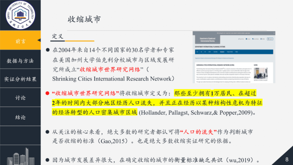安徽工业大学胡迪：台湾地区城市收缩现况 第8页