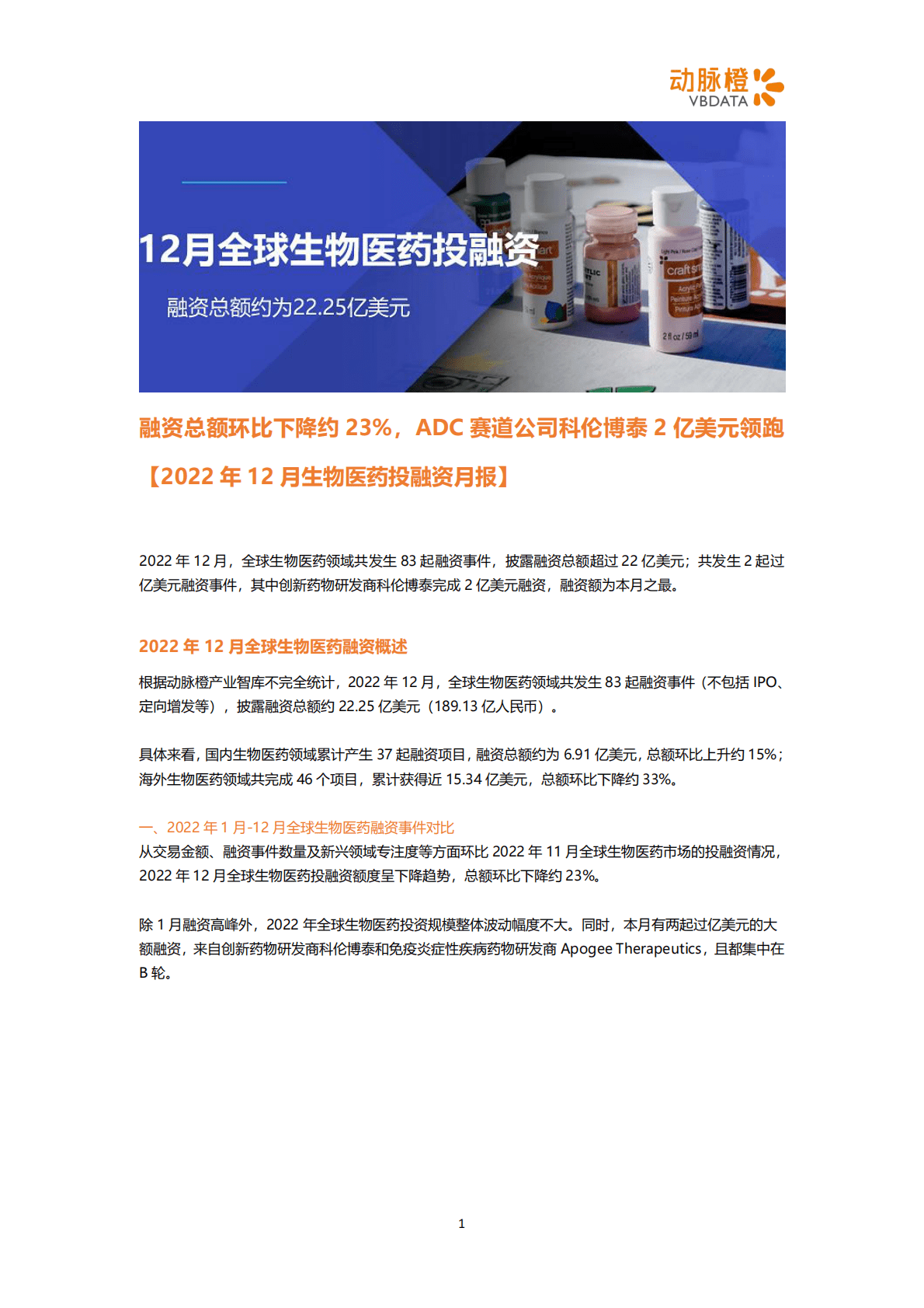 动脉橙：2022年12月生物医药投融资月报 第1页