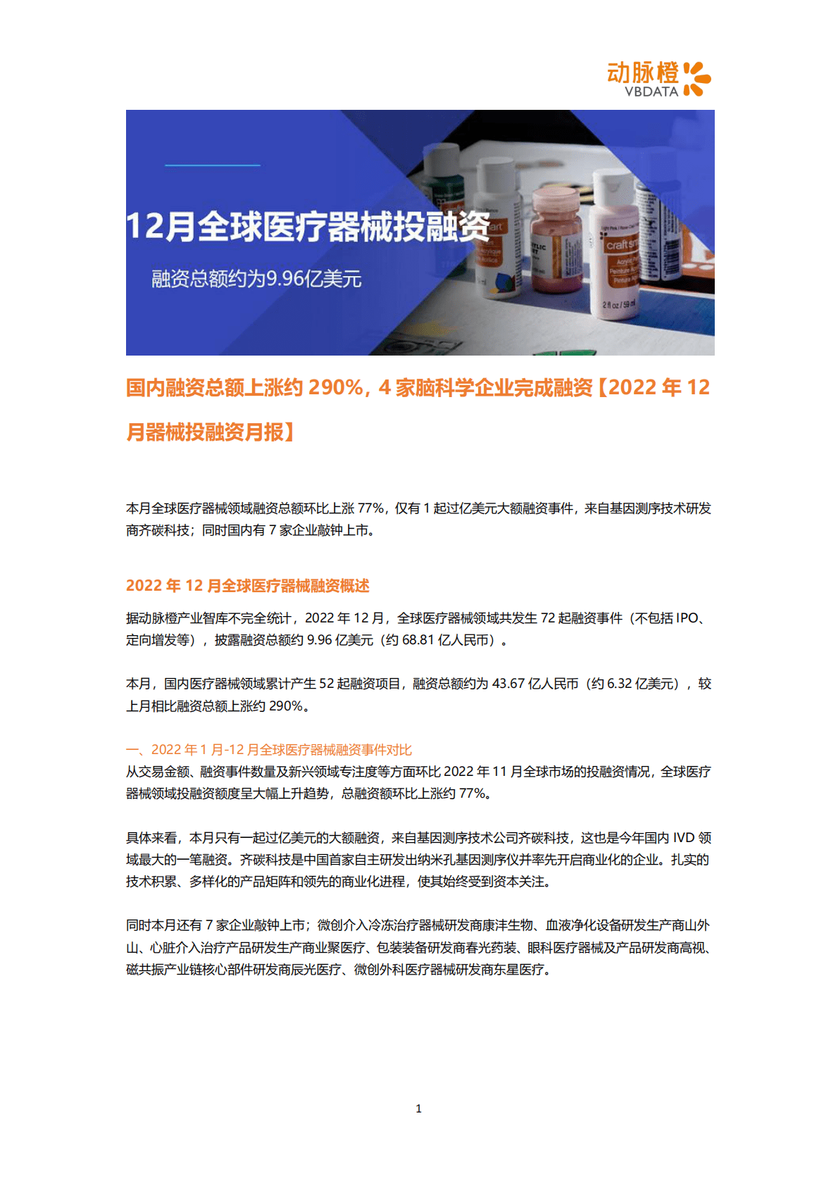 动脉橙：2022年12月器械投融资月报 第1页