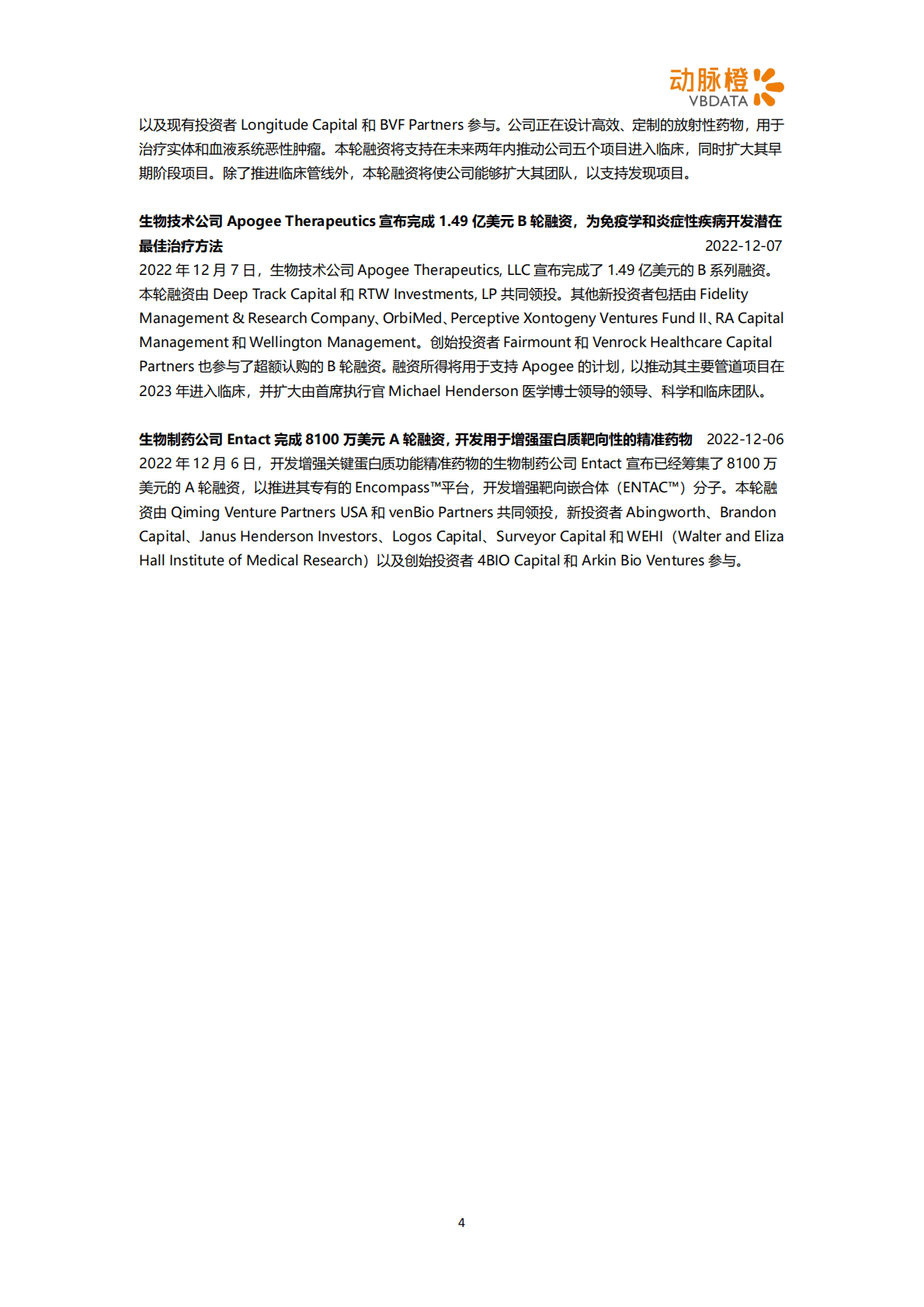 动脉橙：2022年12月生物医药投融资月报 第4页