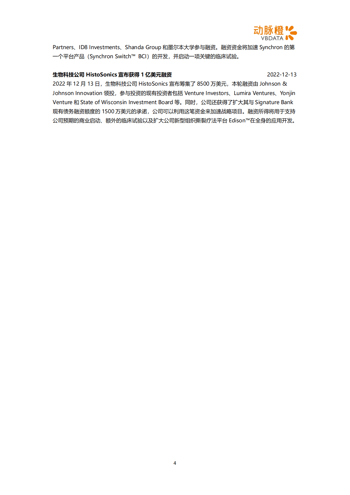 动脉橙：2022年12月器械投融资月报 第4页