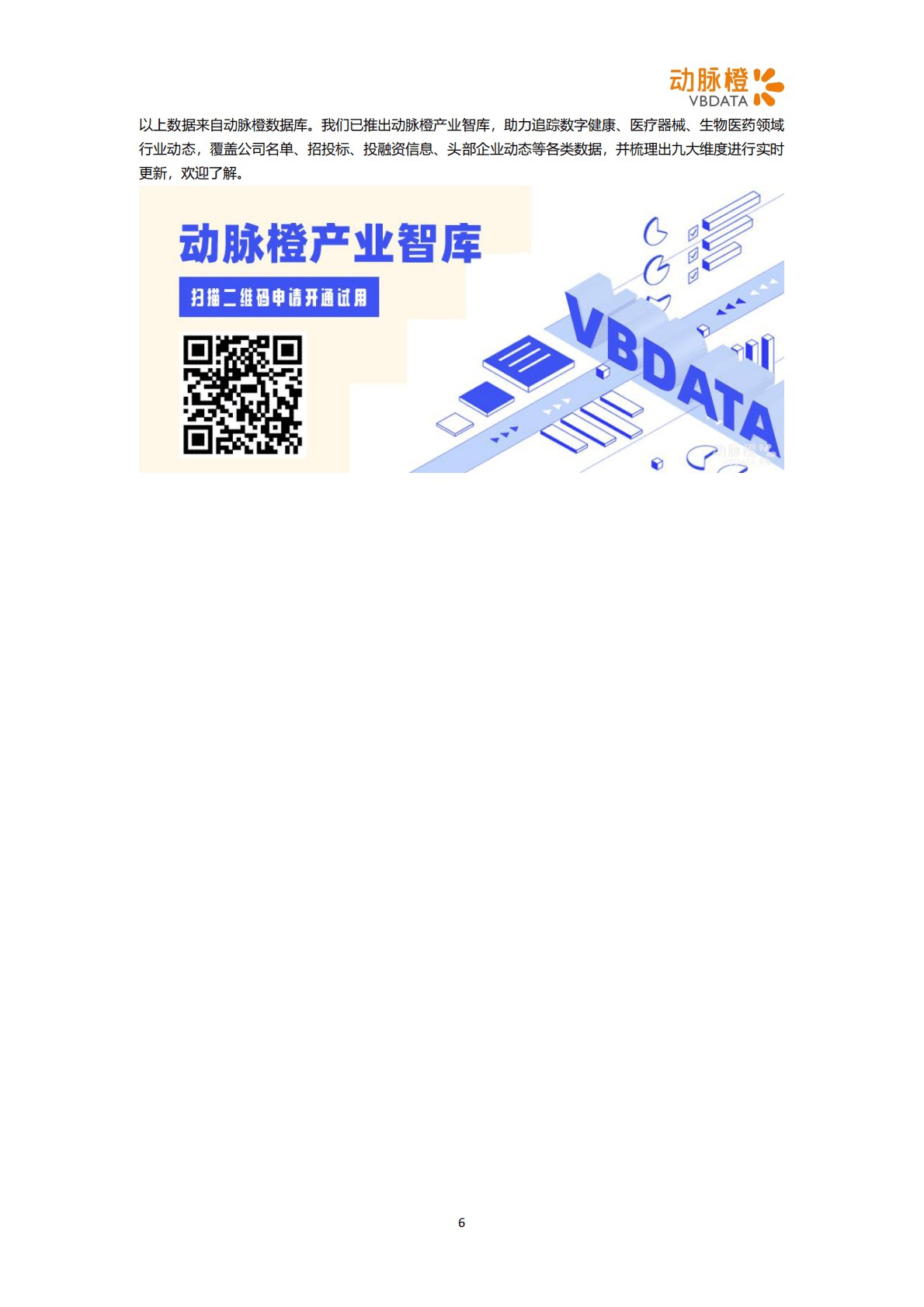 动脉橙：2022年12月生物医药投融资月报 第6页