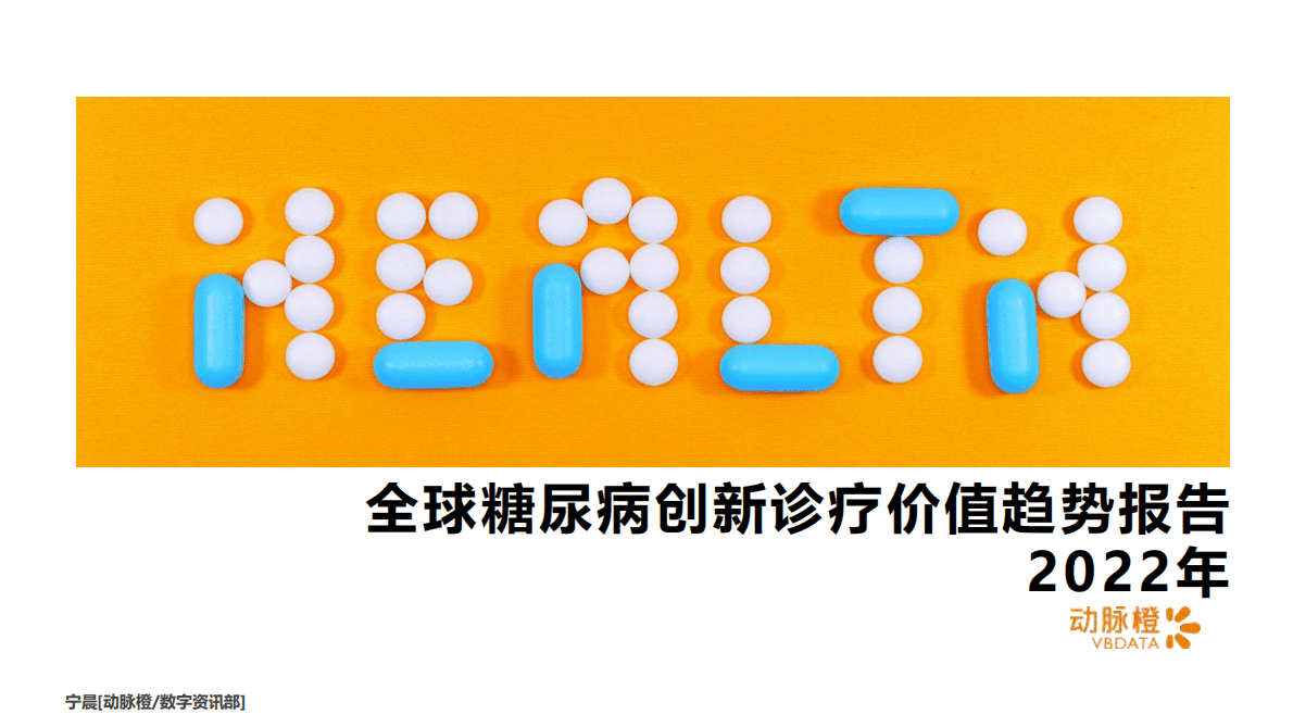 动脉橙：2022年全球糖尿病创新诊疗价值趋势报告 第1页