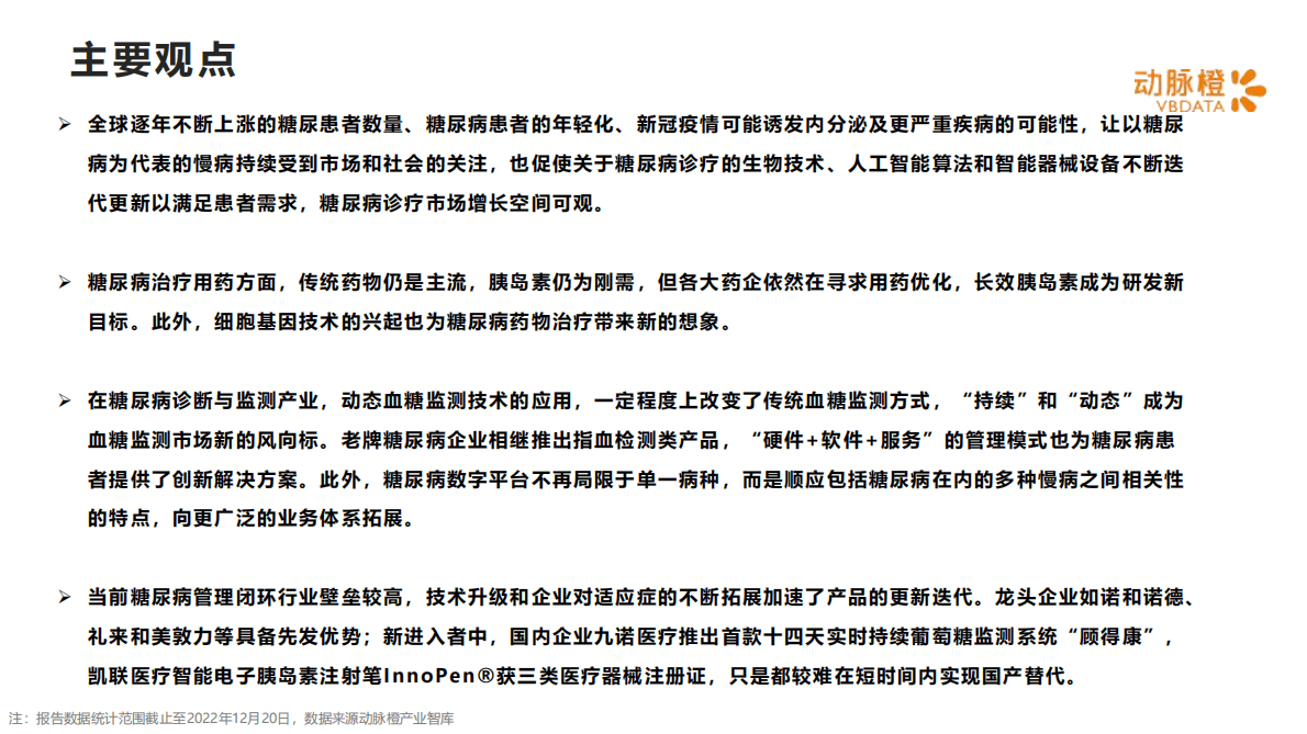 动脉橙：2022年全球糖尿病创新诊疗价值趋势报告 第2页