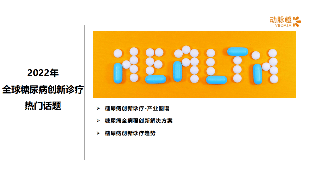 动脉橙：2022年全球糖尿病创新诊疗价值趋势报告 第3页