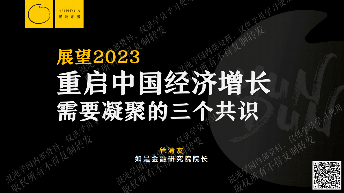 管清友：展望2023，重启中国经济增长需要凝聚的三个共识 第1页