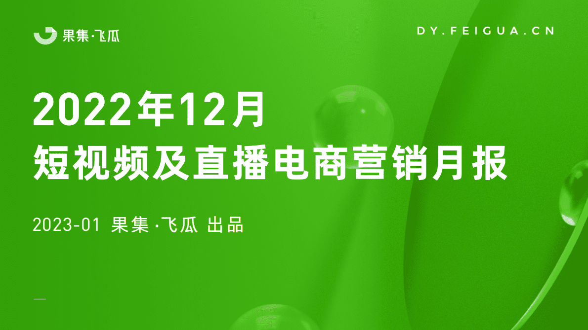 飞瓜数据：2022年12月短视频及直播电商营销月报 第1页