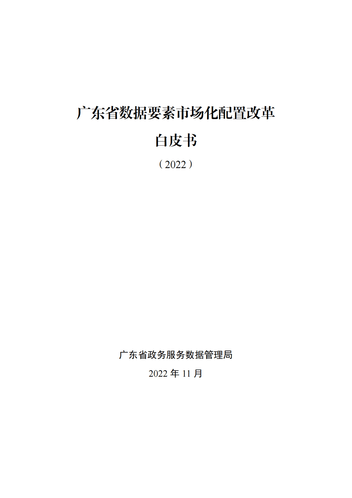 广东省政务服务数据管理局：广东省数据要素市场化配置改革白皮书 第1页