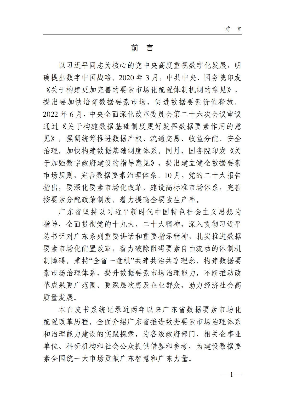 广东省政务服务数据管理局：广东省数据要素市场化配置改革白皮书 第3页