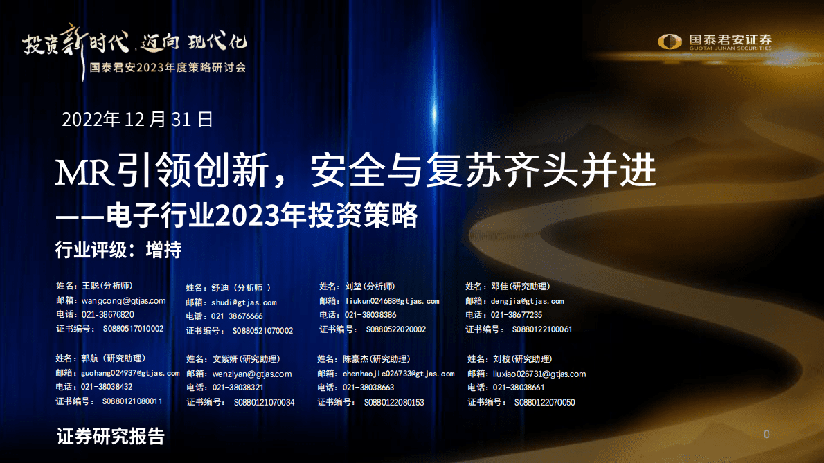 国泰君安：MR引领创新，安全与复苏齐头并进&mdash;&mdash;电子行业2023年投资策略 第1页