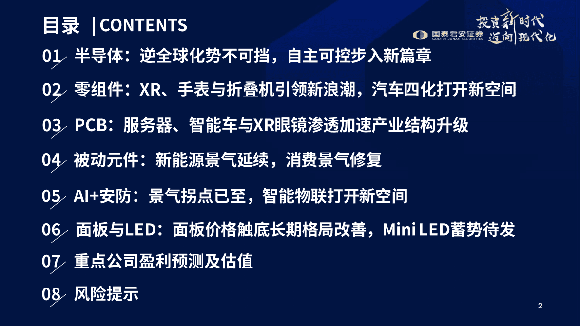 国泰君安：MR引领创新，安全与复苏齐头并进&mdash;&mdash;电子行业2023年投资策略 第3页