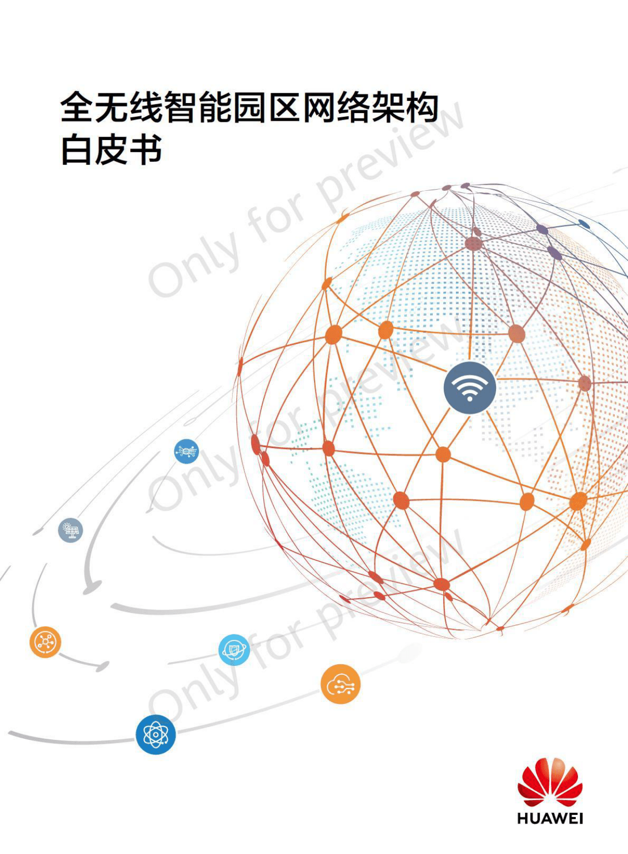 华为：全无线智能园区网络架构白皮书 第1页