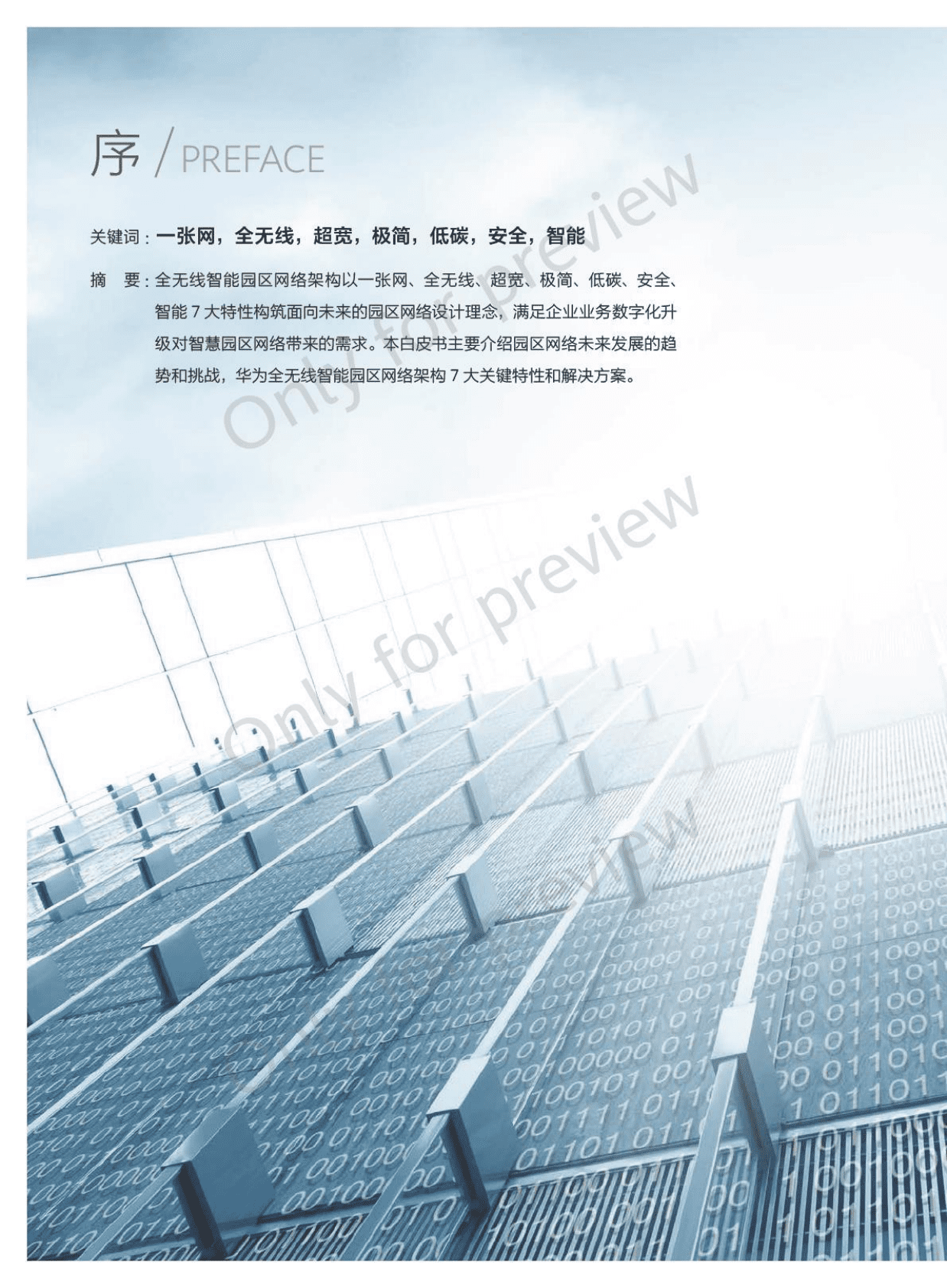 华为：全无线智能园区网络架构白皮书 第2页