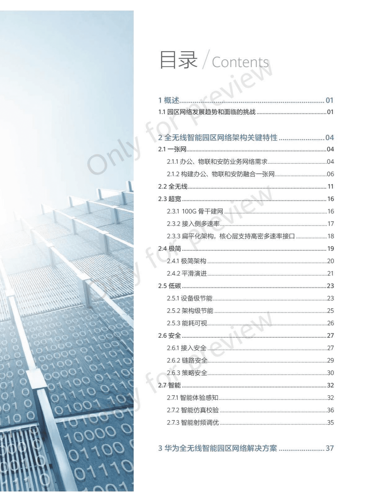 华为：全无线智能园区网络架构白皮书 第3页