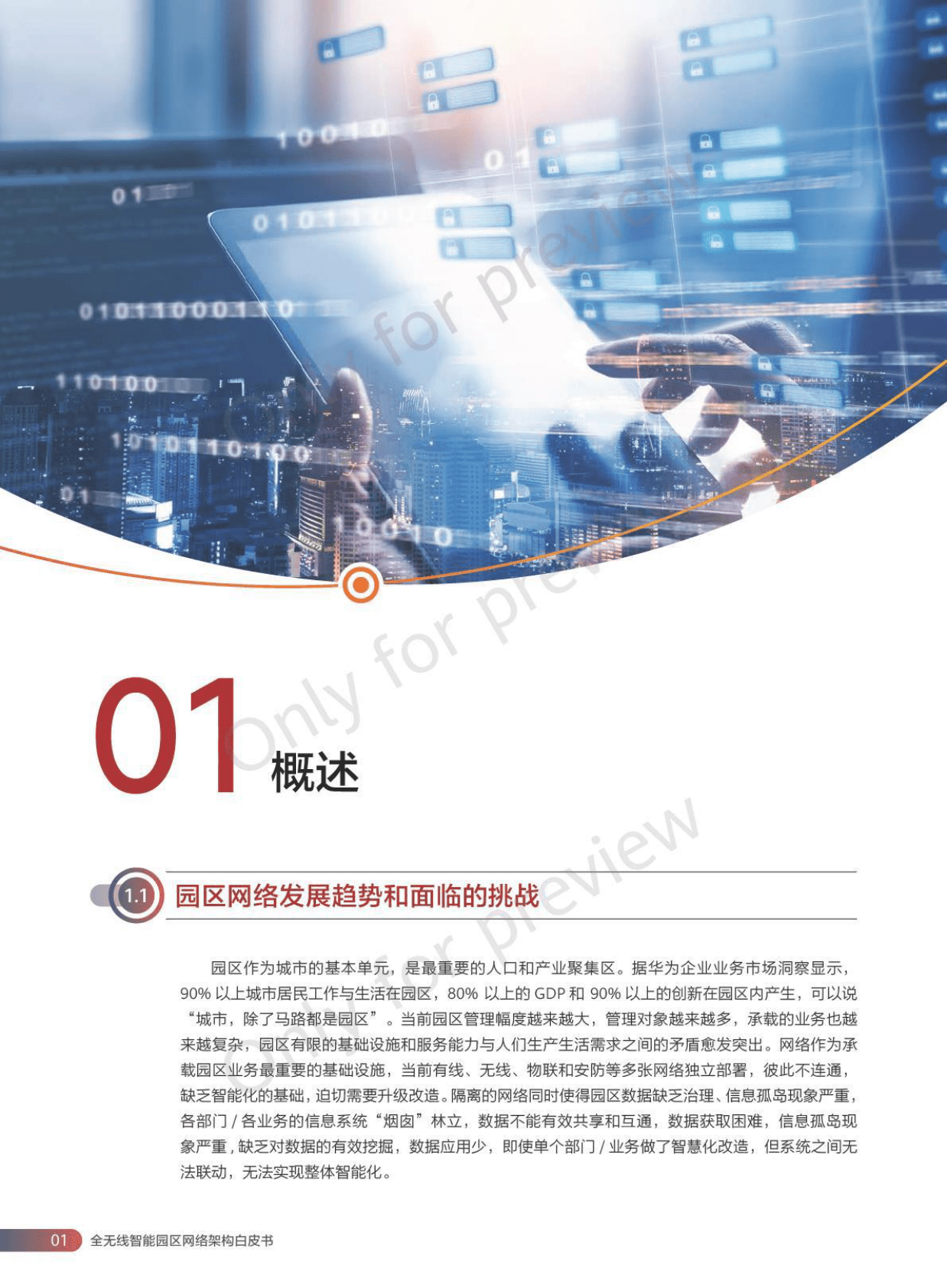 华为：全无线智能园区网络架构白皮书 第4页