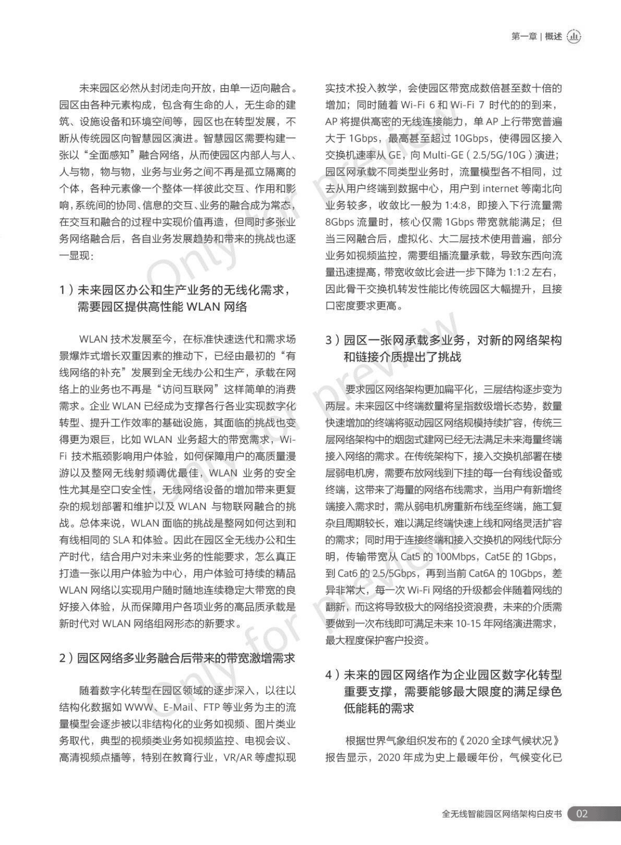 华为：全无线智能园区网络架构白皮书 第5页