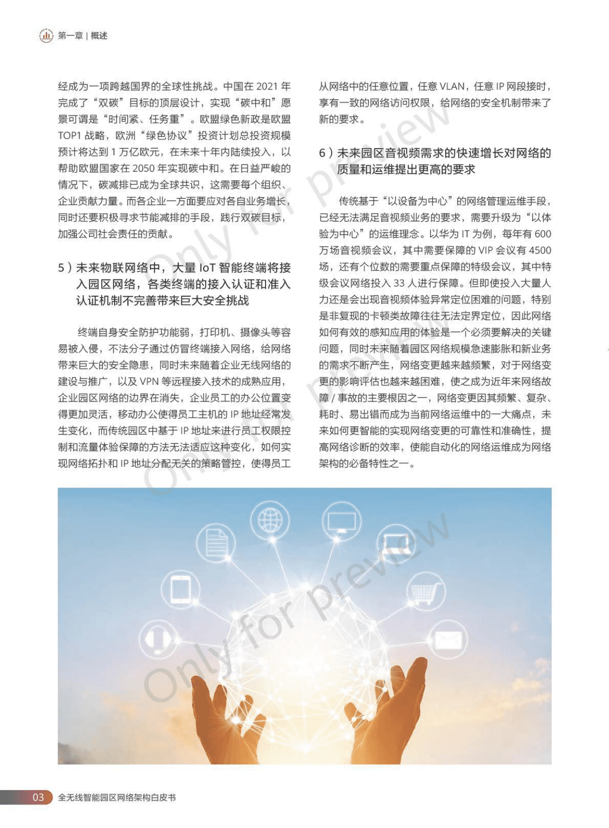 华为：全无线智能园区网络架构白皮书 第6页