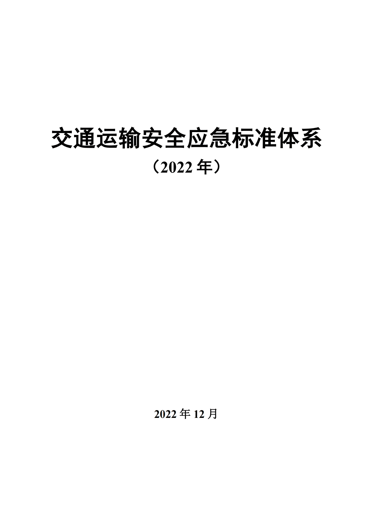 交通运输安全应急标准体系（2022年） 第1页