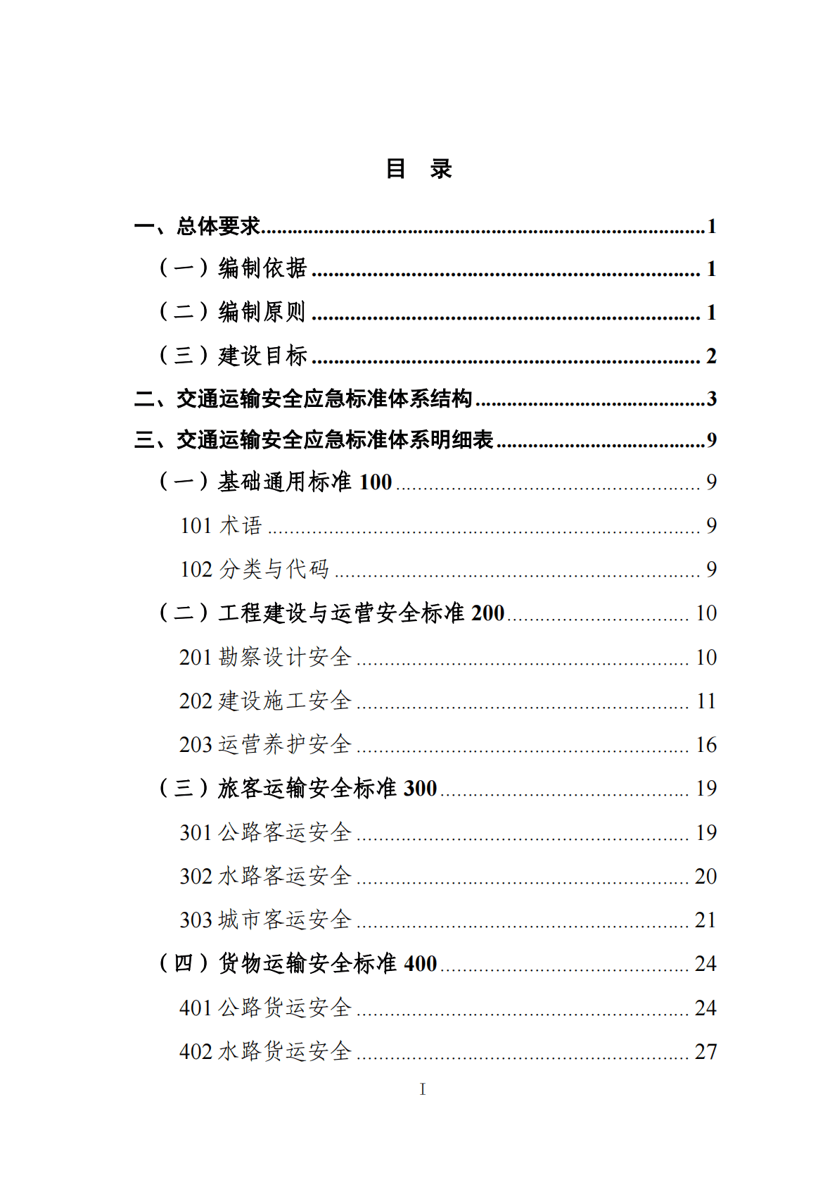 交通运输安全应急标准体系（2022年） 第2页