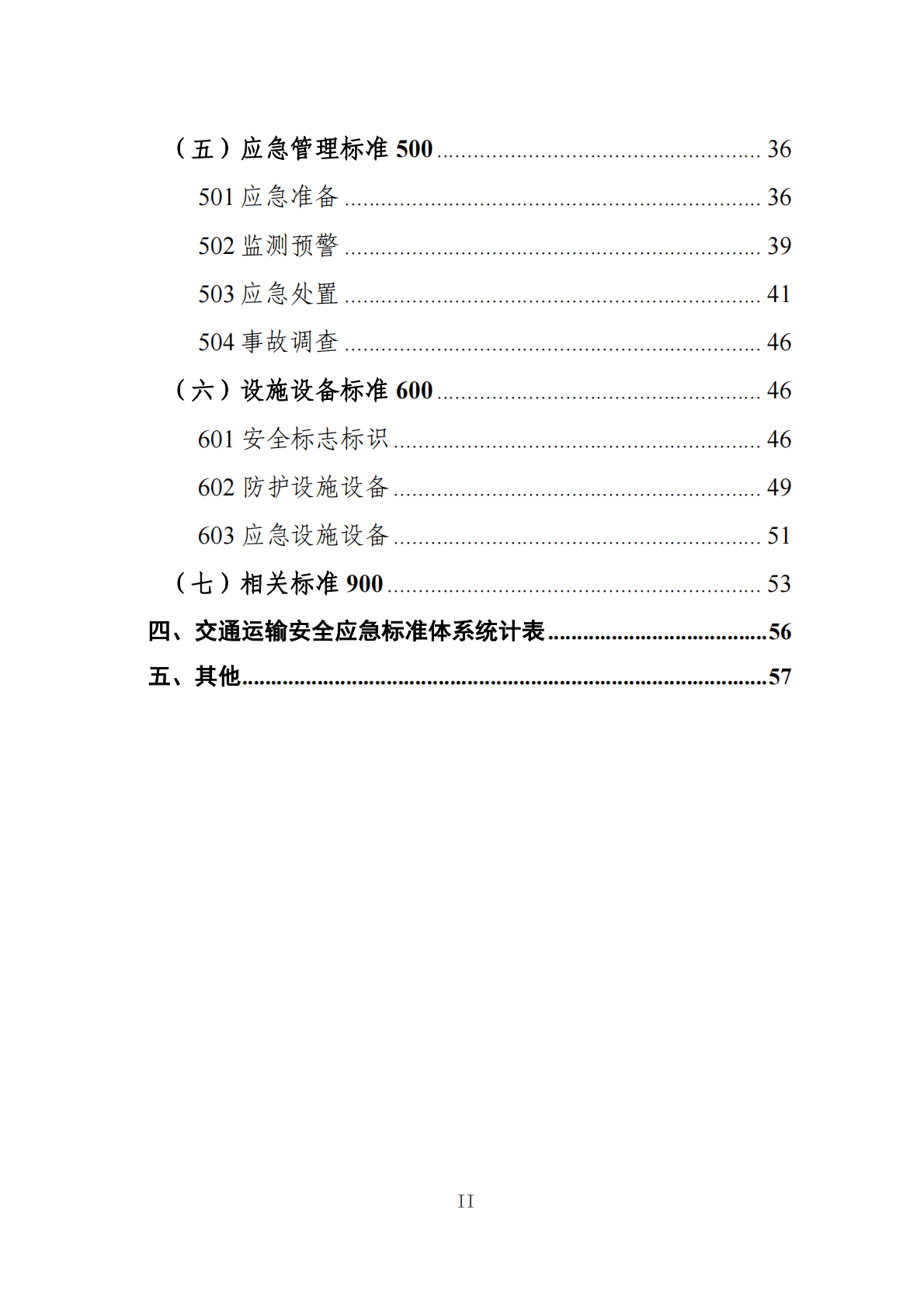 交通运输安全应急标准体系（2022年） 第3页