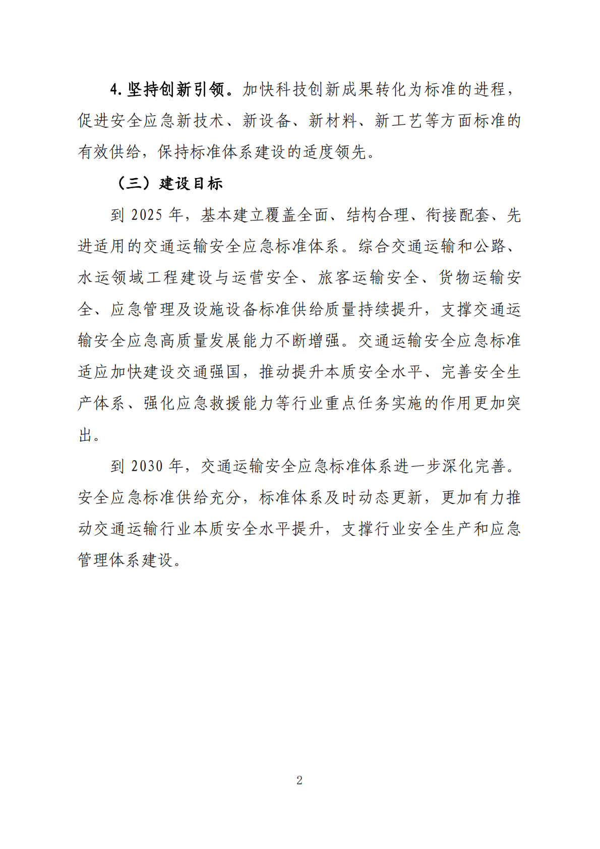 交通运输安全应急标准体系（2022年） 第5页