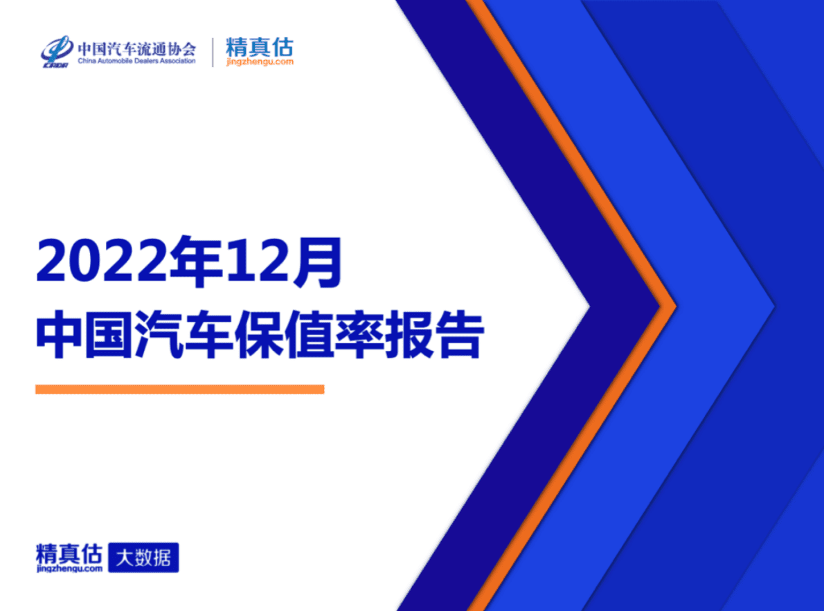 精真估：2022年12月中国汽车保值率报告 第1页