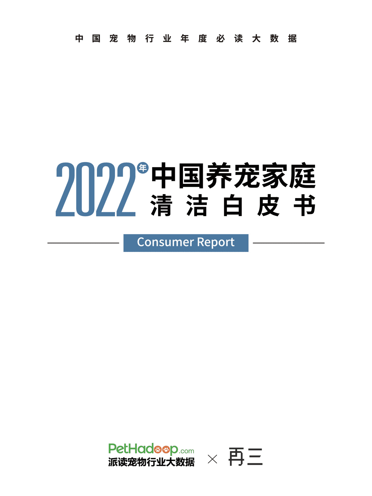 派读&再三：2022年中国养宠家庭清洁白皮书 第1页