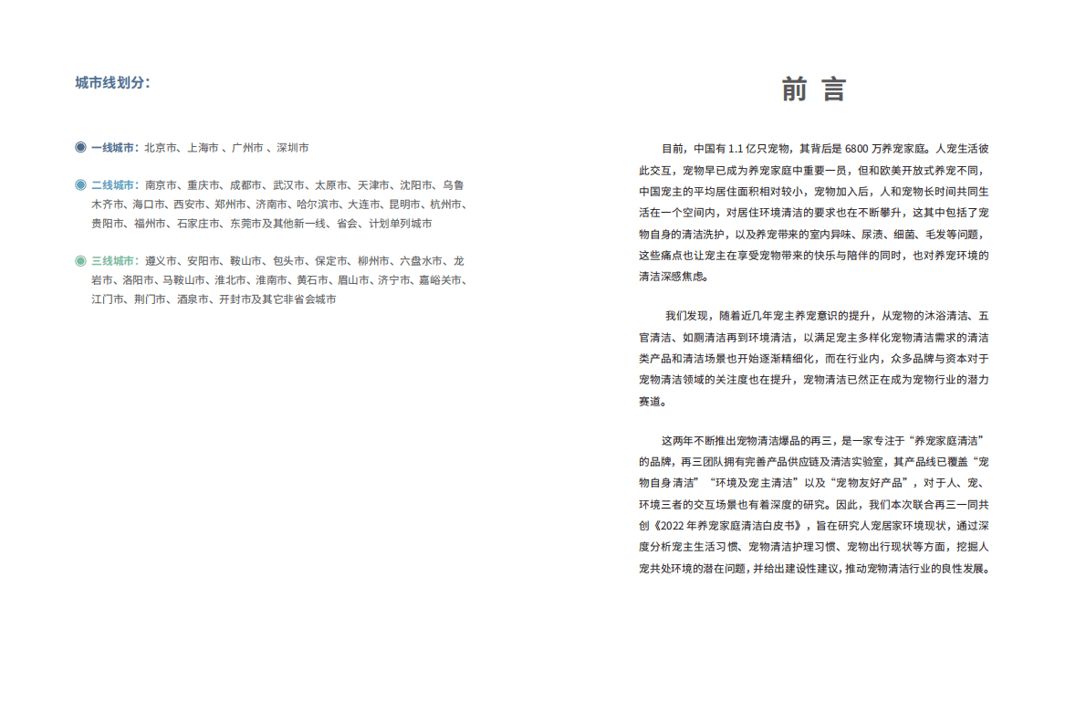 派读&再三：2022年中国养宠家庭清洁白皮书 第4页