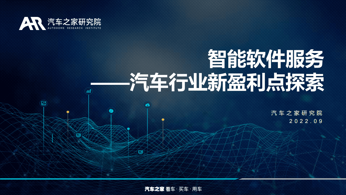 汽车之家研究院：智能软件服务——汽车行业新盈利点探索 第1页